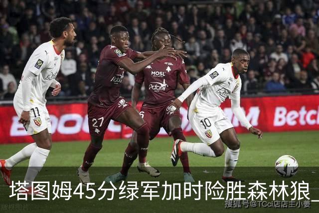 塔图姆45分绿军加时险胜森林狼 步行者克奇才
