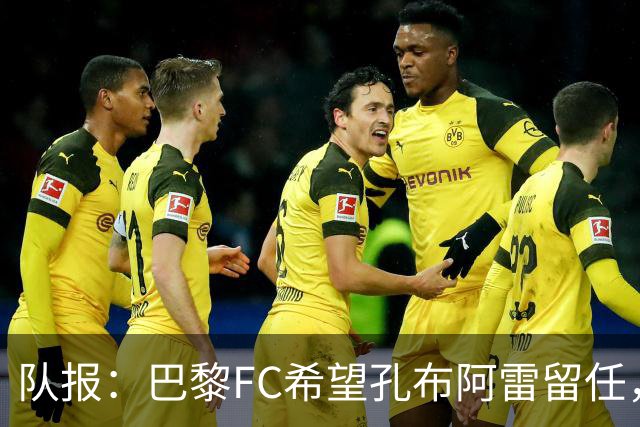 队报：巴黎FC希望孔布阿雷留任，但也在接触热内西奥作为预防措施