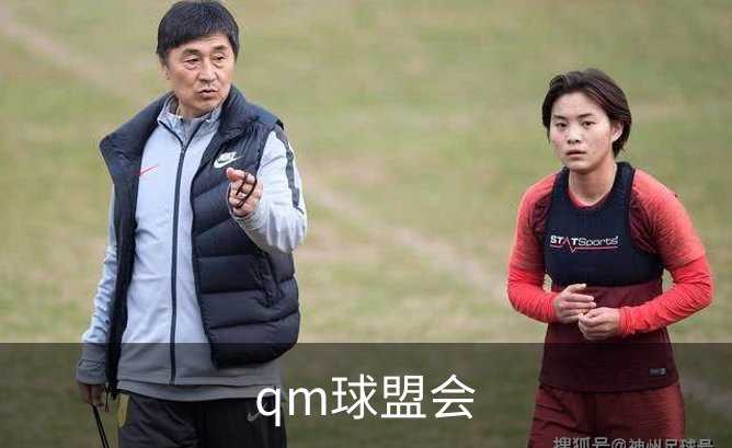 了解qm球盟会
